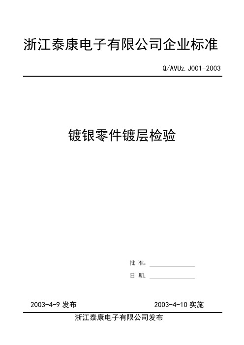 镀银零件镀层检验