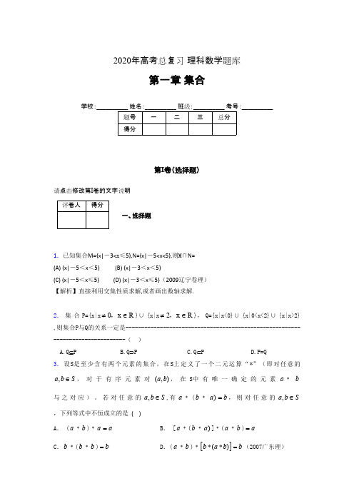 2020年高考总复习理科数学题库第一章《集合》AJR