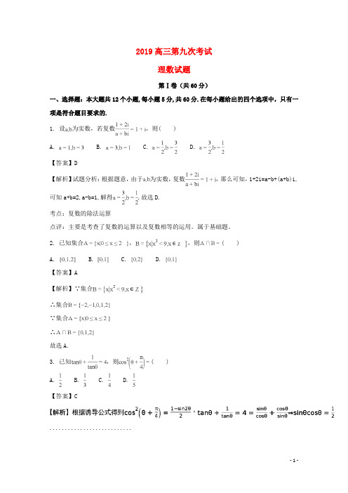 部编2020届高三数学第九次考试试题 理(含解析)新版人教 版