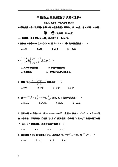 山东省滕州市2017届高三10月月考数学理试题