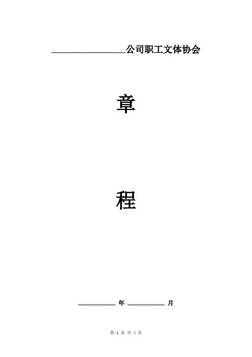 公司职工文体协会章程