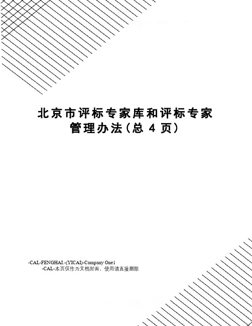 北京市评标专家库和评标专家管理办法(总4页)