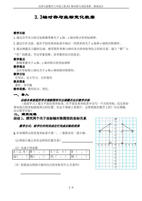 北师大版数学八年级上册3.3 轴对称与坐标变换  教案设计