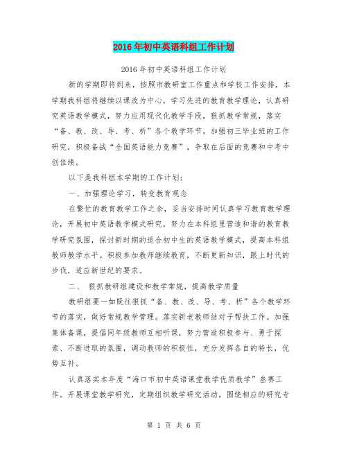 2016年初中英语科组工作计划
