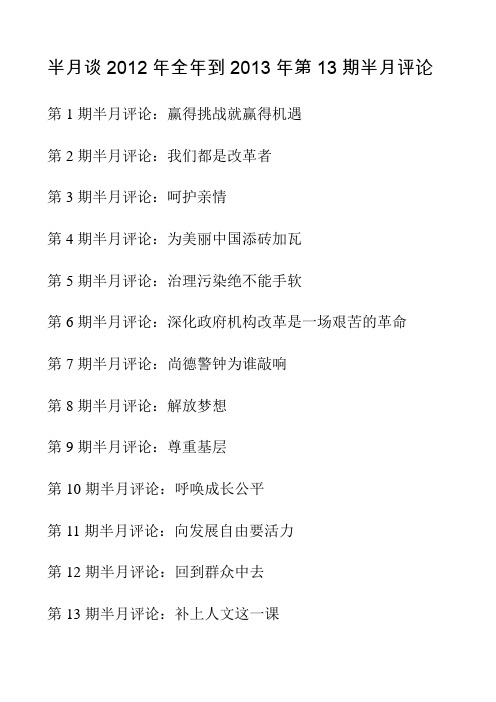 2013年1-20期半月谈半月评论