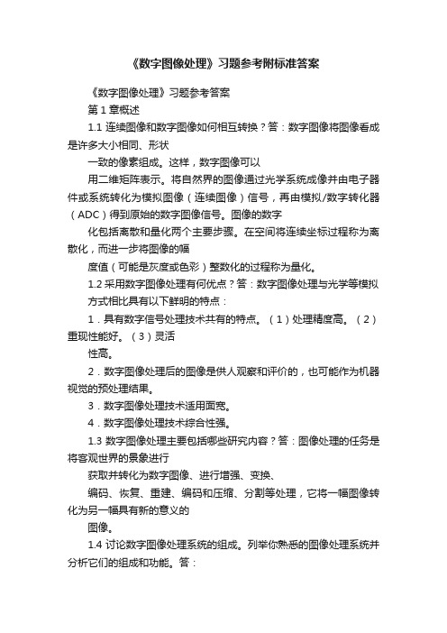 《数字图像处理》习题参考附标准答案