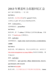 2013年雅思听力真题回忆汇总