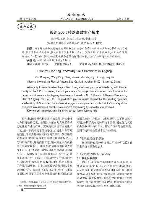 鞍钢260t转炉高效生产技术