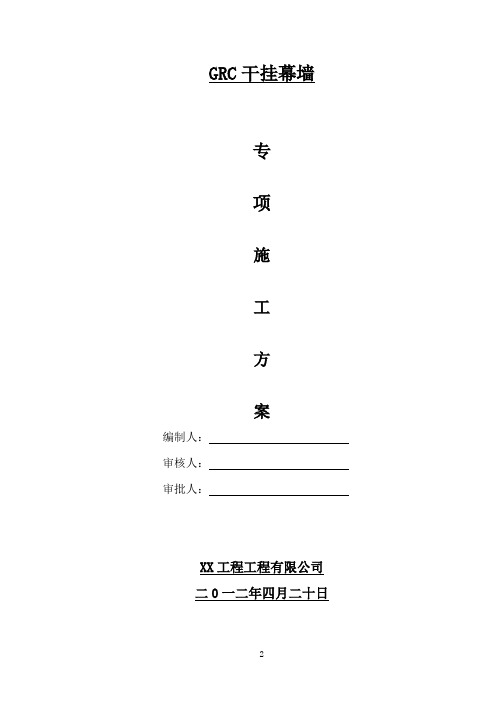 GRC干挂幕墙专项施工方案