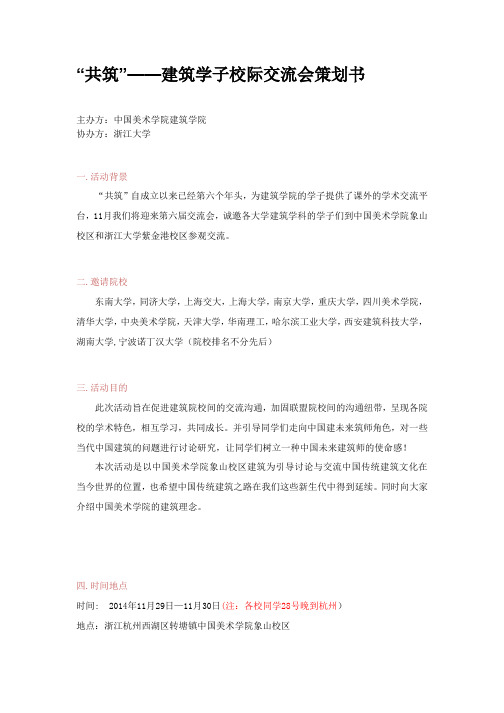 “共筑”——建筑学子校际交流会策划书