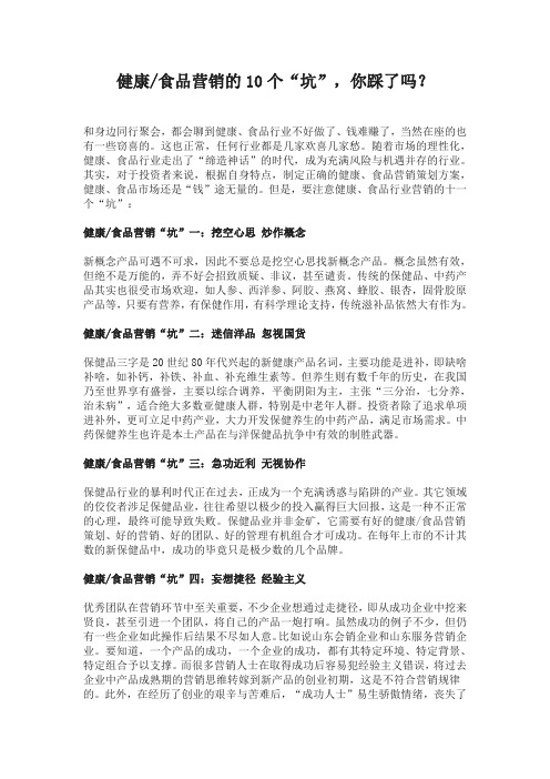 健康食品营销的十个坑 你踩了吗