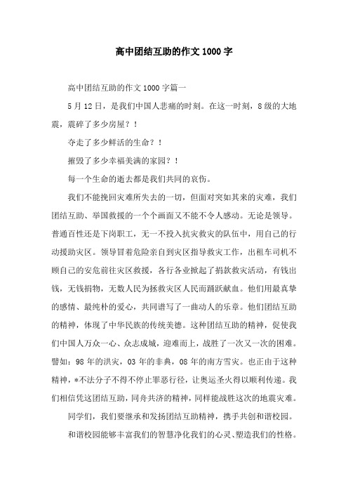 高中团结互助的作文1000字