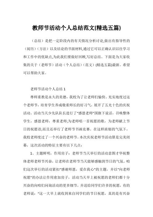 教师节活动个人总结范文(精选五篇)