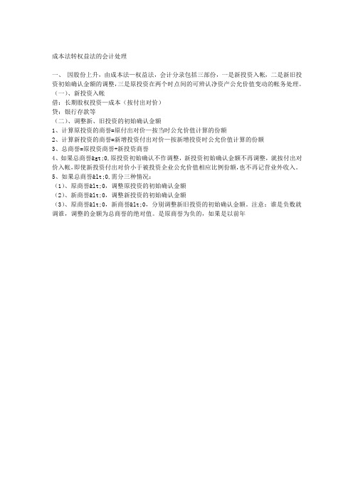 成本法转权益法的会计处理