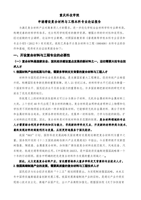 重庆科技学院2017年-复合材料与工程专业论证报告