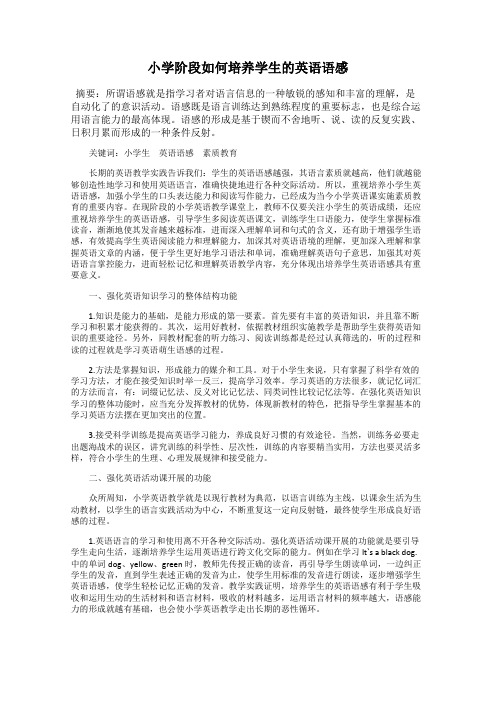 小学阶段如何培养学生的英语语感