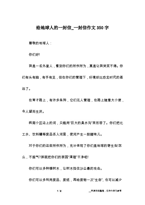 给地球人的一封信_一封信作文350字