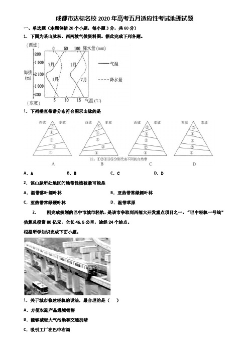 成都市达标名校2020年高考五月适应性考试地理试题含解析