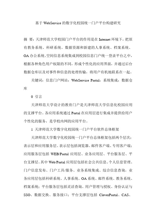 基于WebService的数字化校园统一门户平台构建研究