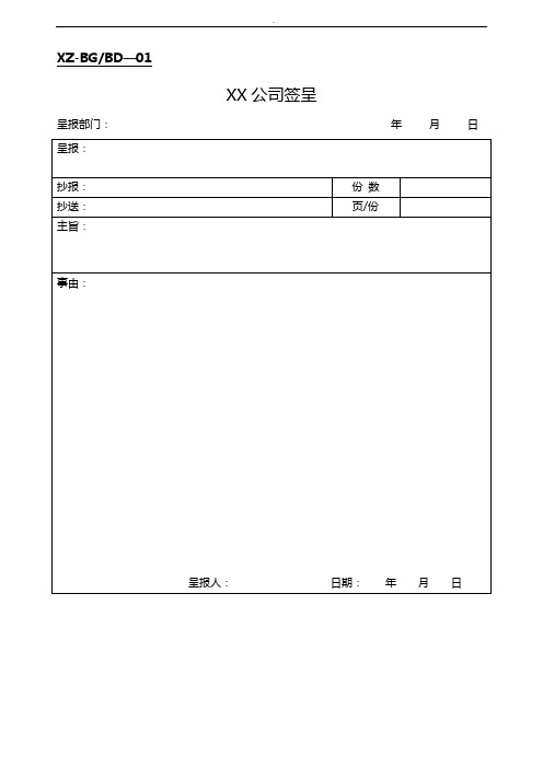 企业单位办公常用表格全套整合