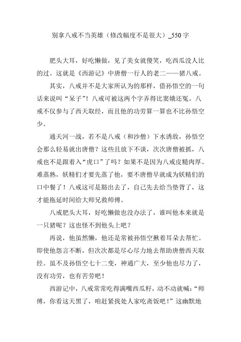 别拿八戒不当英雄(修改幅度不是很大)_550字