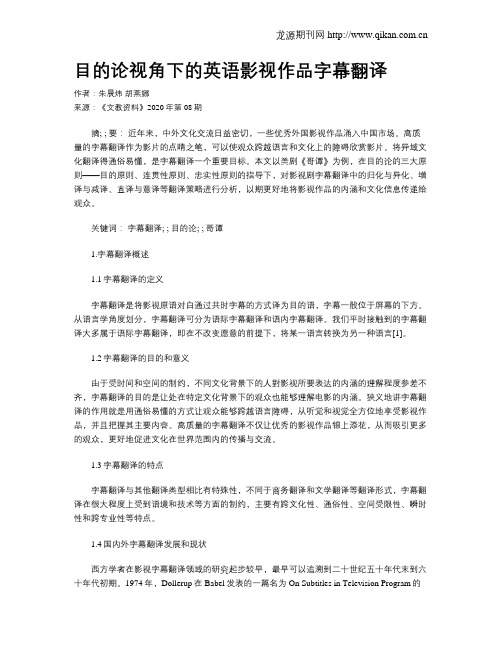 目的论视角下的英语影视作品字幕翻译