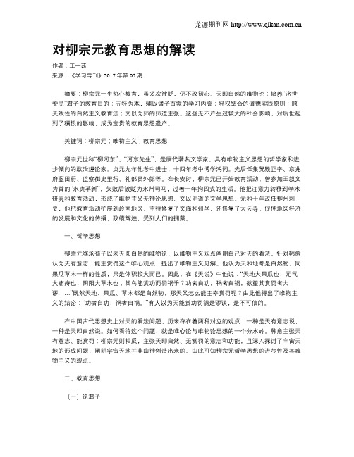 对柳宗元教育思想的解读