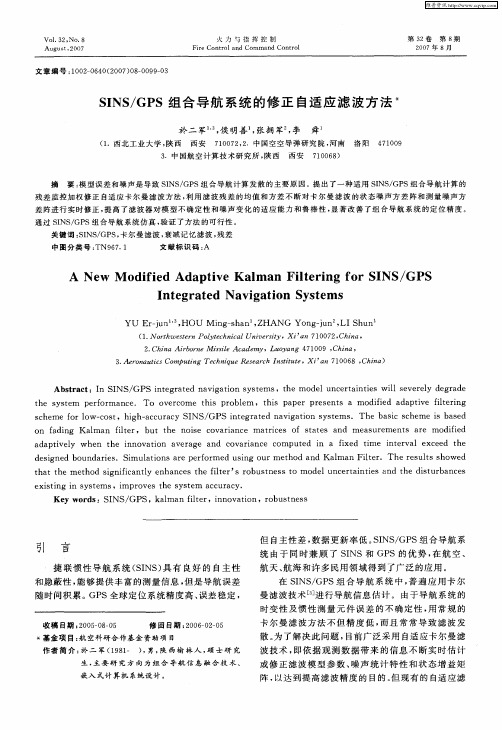 SINS／GPS组合导航系统的修正自适应滤波方法