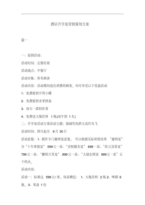 酒店升学宴营销策划方