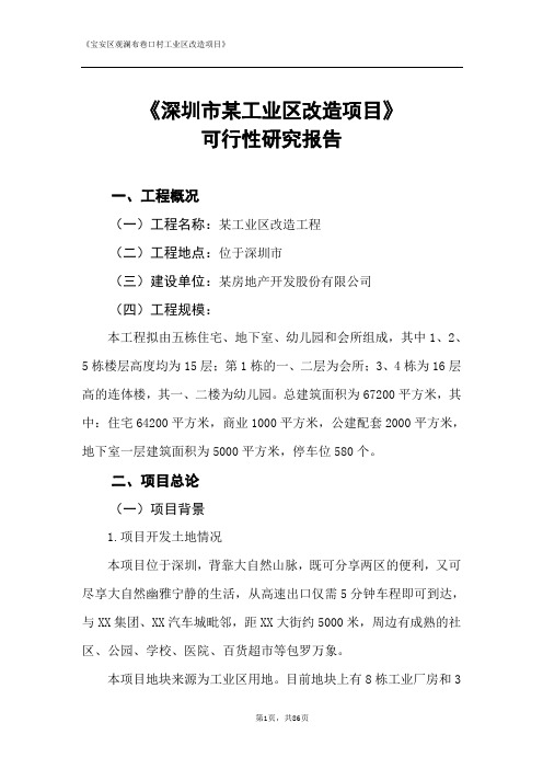深圳宝安区观澜布巷口村工业区改造项目可行性研究报告