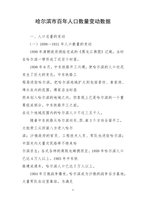 哈尔滨市百年人口数量变动数据