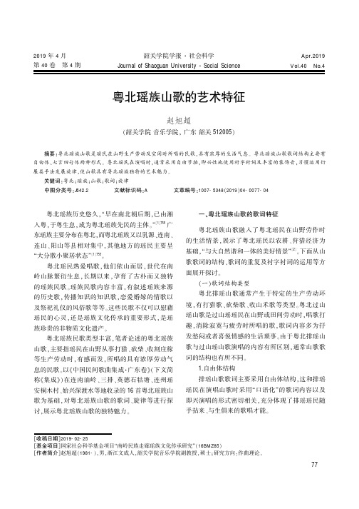 粤北瑶族山歌的艺术特征