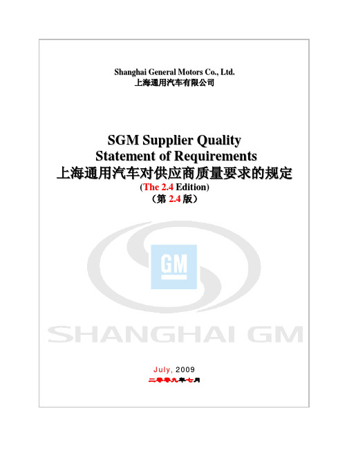 SGM 供应商质量管理手册2.4版