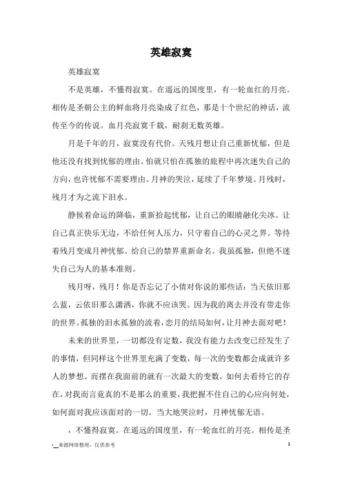 英雄寂寞_高三议论