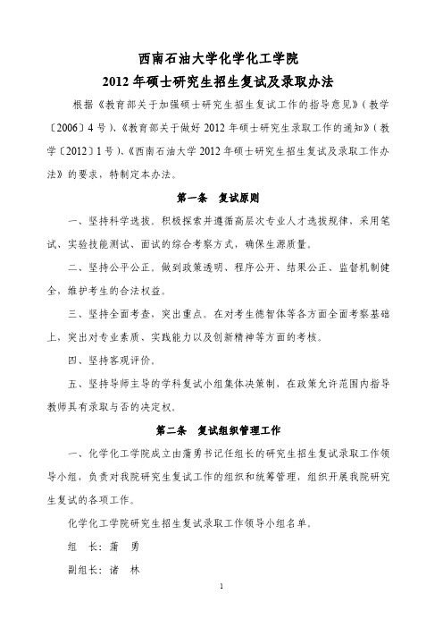 西南石油大学化学化工学院2012 年硕士研究生招生复试及录取办法