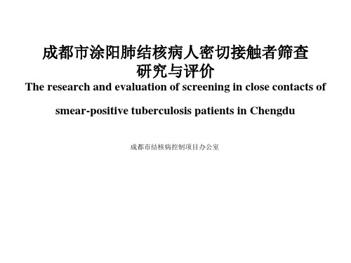 成都市涂阳肺结核病人密切接触者