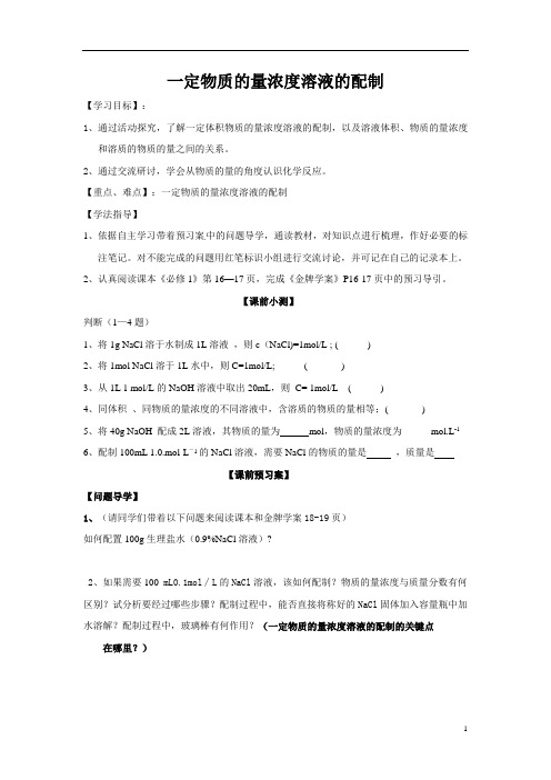 沪科版化学高一下册-5.2.2 一定物质的量浓度溶液的配制  教案