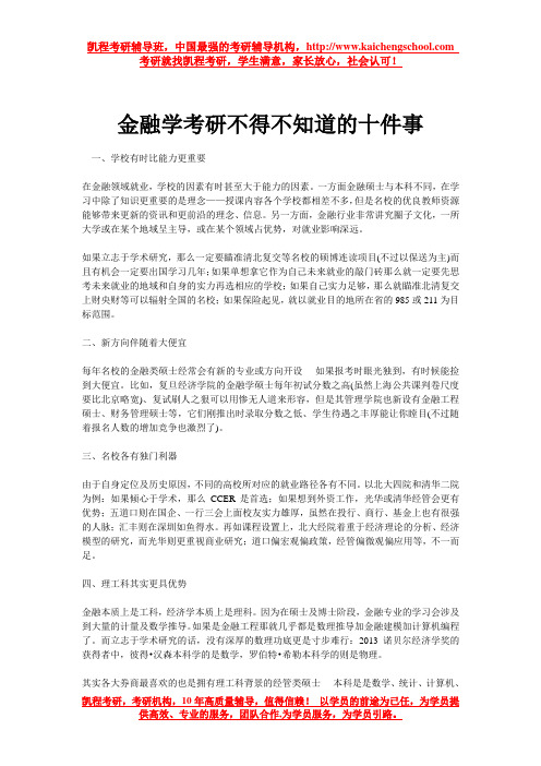 金融学考研不得不知道的十件事