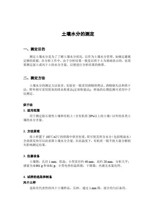 土壤水分、质地、pH、Eh的测定