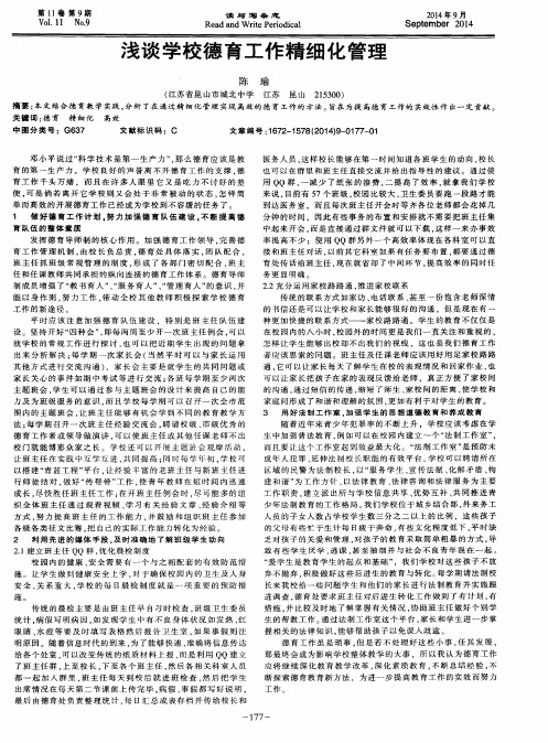 浅谈学校德育工作精细化管理
