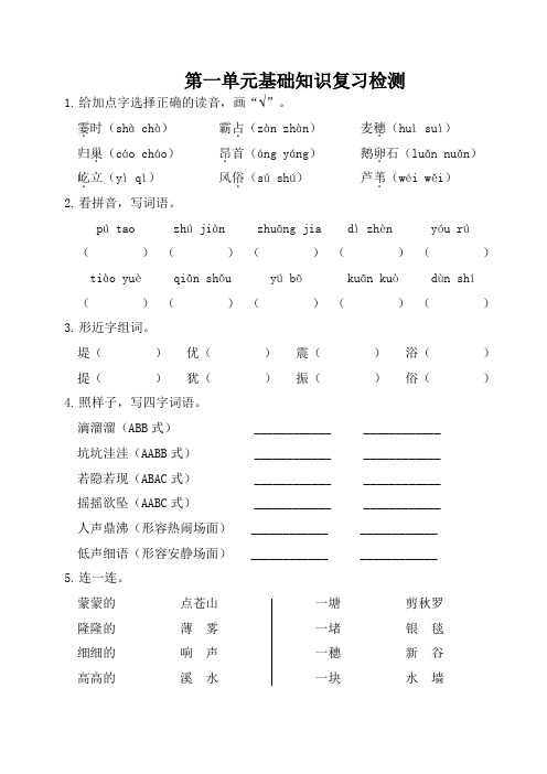 部编版四年级语文1-8单元基础知识复习检测