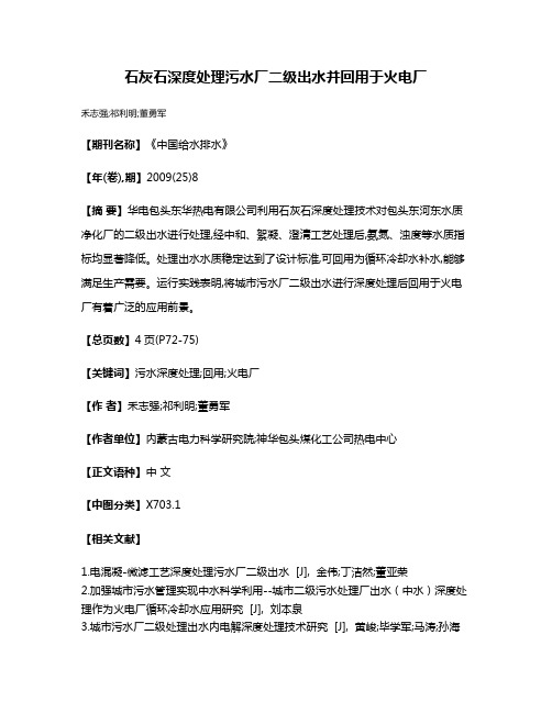 石灰石深度处理污水厂二级出水并回用于火电厂