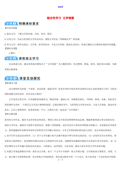 七年级语文上册 第六单元 综合性学习 文学部落导学案 新人教版-新人教版初中七年级上册语文学案