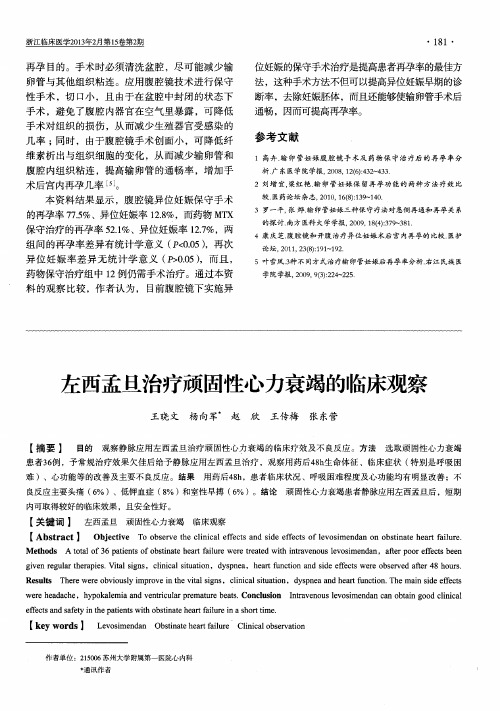 左西孟旦治疗顽固性心力衰竭的临床观察