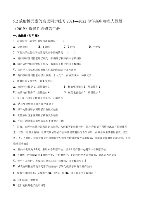52放射性元素的衰变同步练习(Word版含答案)