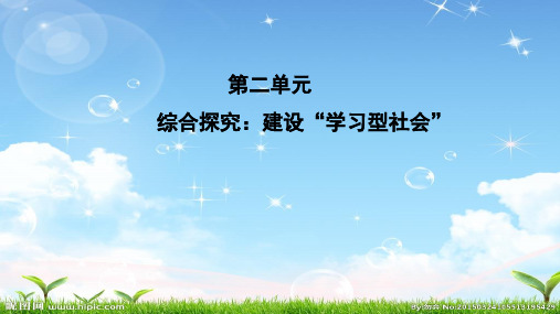 建设学习型社会