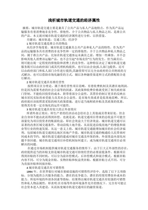 浅析城市轨道交通的经济属性
