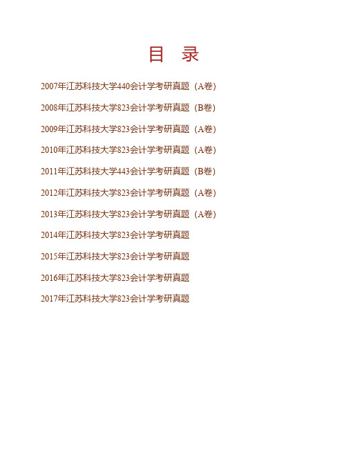 江苏科技大学经济管理学院《823会计学》历年考研真题专业课考试试题