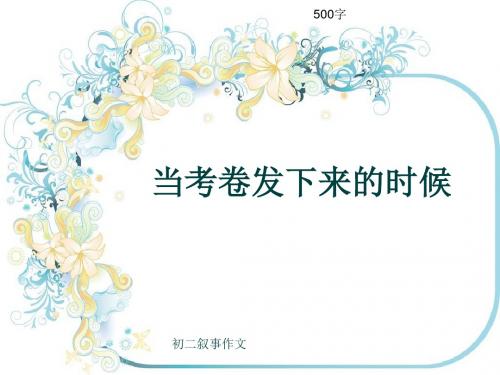 初二叙事作文《当考卷发下来的时候》500字(共8页PPT)