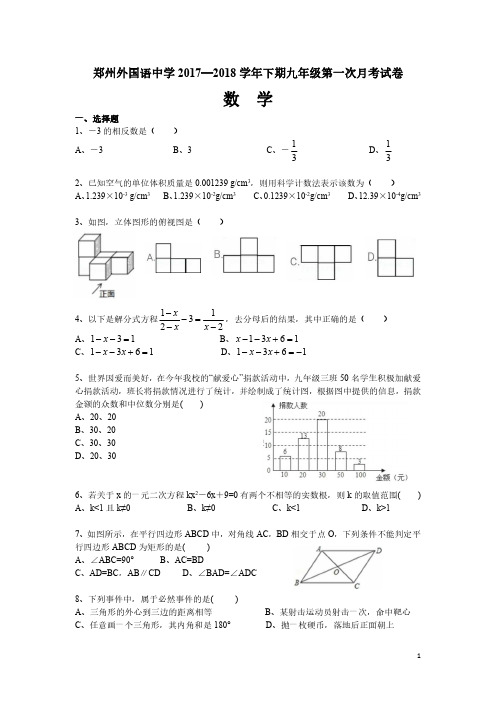 2018河南郑州外国语中学九年级下第一次月考数学试题
